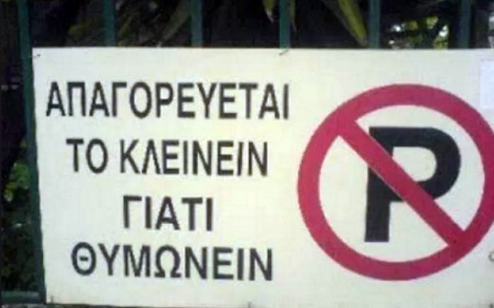 10 ακατανόητες και αστείες πινακίδες που βρίσκονται κάπου στην Ελλάδα