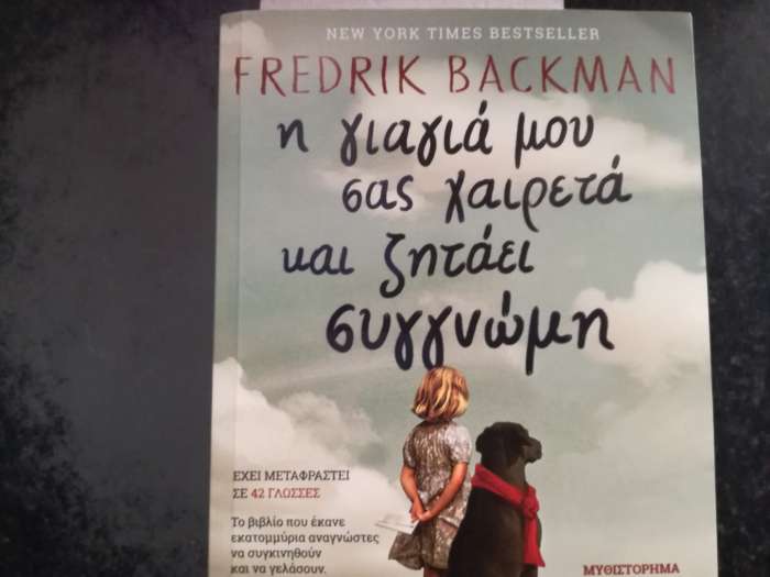 «Η Γιαγιά μου σας χαιρετά και ζητάει συγγνώμη» του Φρέντρικ Μπάκμαν