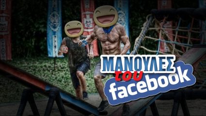 Μανούλες του Facebook: Πώς θα σχολίαζαν σε ένα στάτους το Survivor