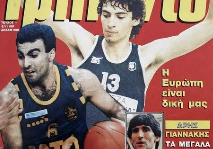 5 αγαπημένα μπασκετικά περιοδικά που δεν κυκλοφορούν πια (Pics)