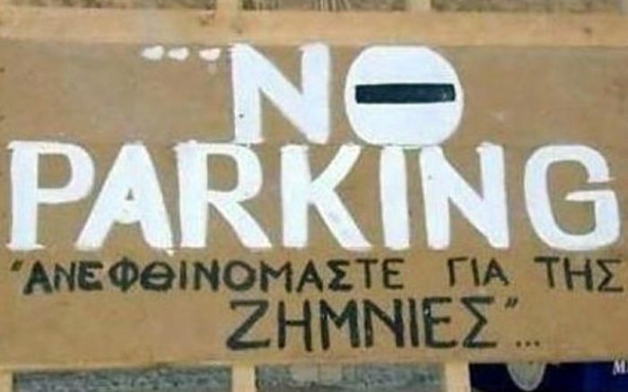 10 ακατανόητες και αστείες πινακίδες που βρίσκονται κάπου στην Ελλάδα