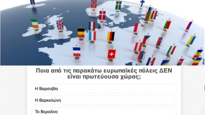 Κουίζ γενικής γεωγραφίας: Κάτω από 100 άτομα σ’ όλη την Ελλάδα έχουν τις γνώσεις για το 10/10! Εσύ;