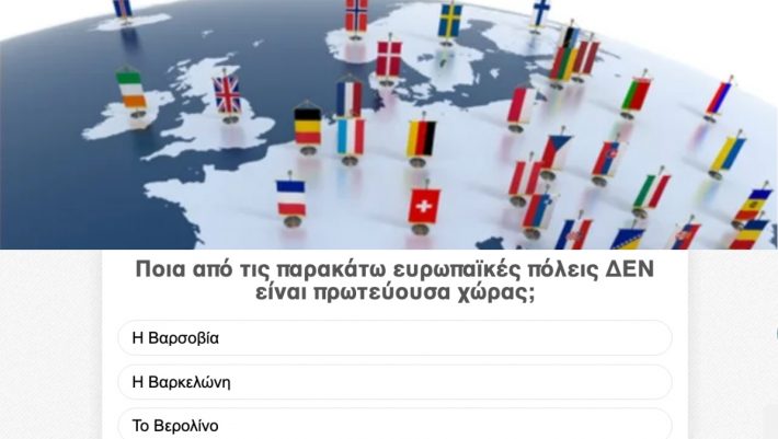 Κουίζ γενικής γεωγραφίας: Κάτω από 100 άτομα σ’ όλη την Ελλάδα έχουν τις γνώσεις για το 10/10! Εσύ;
