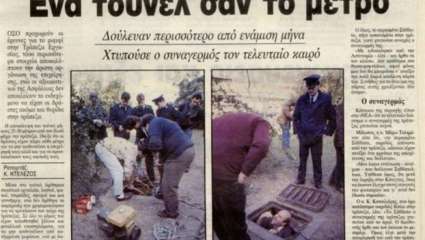 «Ένα τούνελ σαν το μετρό»: Οι ληστές που ξάφρισαν 3 δις μπροστά στα μάτια της αστυνομίας στη μεγαλύτερη ληστεία τράπεζας στην Ελλάδα (Pics)