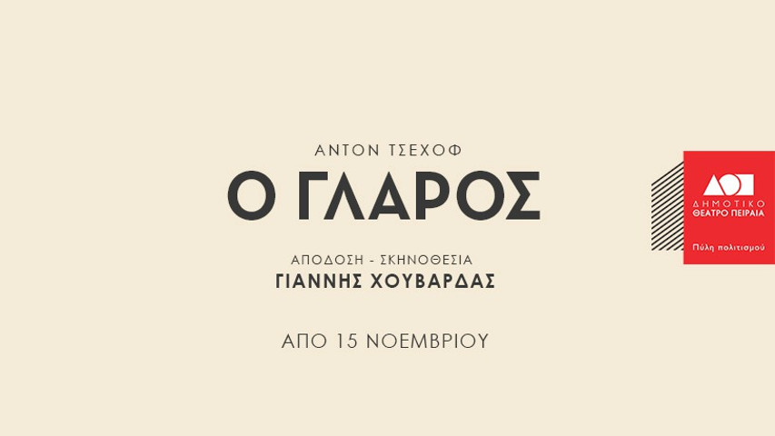 ο γλάρος