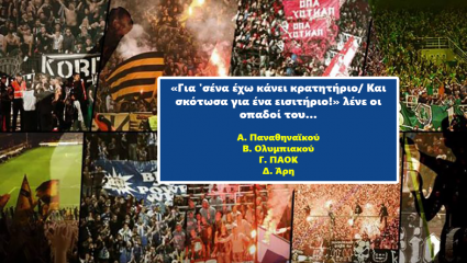 10/10 ούτε οι οργανωμένοι: Μπορείς να βρεις οι οπαδοί ποιας ελληνικής ομάδας λένε αυτά τα συνθήματα;