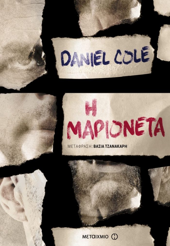 H «Μαριονέτα» του Daniel Cole είναι το αστυνομικό που πρέπει να διαβάσεις τον Φεβρουάριο