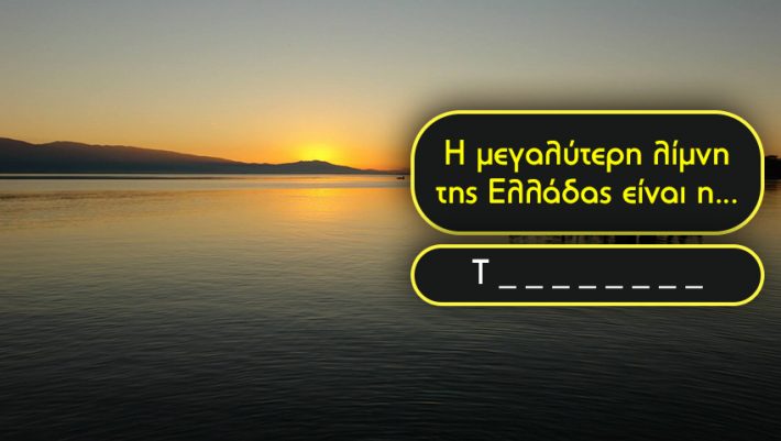 Κάτω από 7/10 μετεξεταστέος στη γεωγραφία: Μπορείς να κάνεις 100% στο κουίζ για τις λίμνες της Ελλάδος;