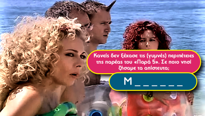 Ούτε 7/10! Θυμάσαι σε ποια ελληνικά νησιά μας ταξίδεψαν οι 10 πιο αγαπημένες ελληνικές σειρές;