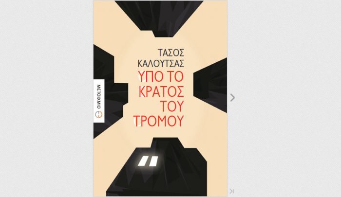 Γιατί δεν μεταφράζεται πια στο εξωτερικό η ελληνική λογοτεχνία;