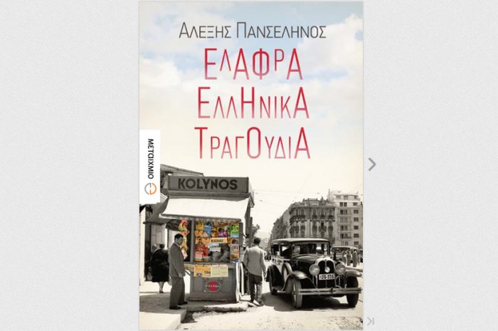 Γιατί δεν μεταφράζεται πια στο εξωτερικό η ελληνική λογοτεχνία;