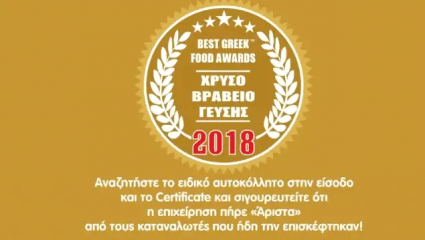 Best Greek Food Awards™: Αν βγαίνεις για φαγητό, αναζήτησε τις επιχειρήσεις με το ειδικό αυτοκόλλητο στην είσοδο τους!