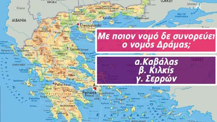 Πάνω από 2 λάθη, ντροπή: Απαντάς 10 απλές ερωτήσεις ελληνικής γεωγραφίας που 1/2 Έλληνες αγνοεί;