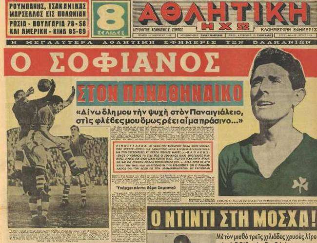 Ο μύθος του Λάκη Σοφιανού: Ο παίκτης του Παναθηναϊκού που μετά τα παιχνίδια επέστρεφε στη φυλακή