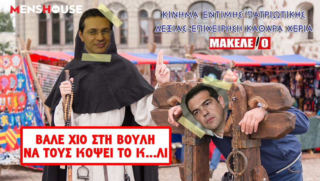 Υπέροχα νέα: Οι αφίσες του νέου κόμματος του Στέφανου Χίου και του Μακελειού είναι εδώ (Pics)