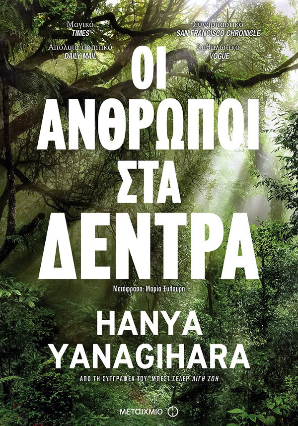 Άνθρωποι στα Δέντρα: Άλλη μια σοκαριστική ιστορία της Χάνια Γιαναγκιχάρα