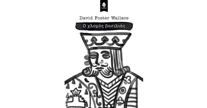 Χλωμός Βασιλιάς: Ο Ντέιβιντ Φόστερ Γουάλας ζει στην παράνοια της γραφειοκρατίας