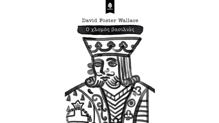 Χλωμός Βασιλιάς: Ο Ντέιβιντ Φόστερ Γουάλας ζει στην παράνοια της γραφειοκρατίας