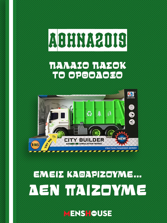Παλαιό ΠΑΣΟΚ το Ορθόδοξο: Οι προεκλογικές αφίσες του για τον Δήμο της Αθήνας (Pics)