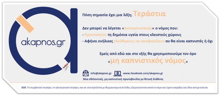 Akapnos.gr: Εσύ ξέρεις πού θα διασκεδάσεις χωρίς να μυρίζεις τσιγαρίλα;