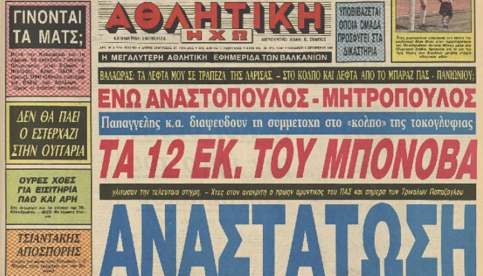 Υπόθεση «Γούκου»: Το σκάνδαλο τοκογλυφίας που συγκλόνισε το ελληνικό ποδόσφαιρο