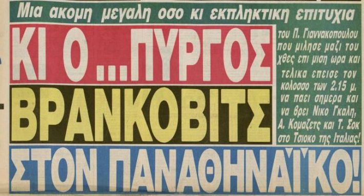 «Ξέχνα Ολυμπιακό και ΝΒΑ»: Το βράδυ που ο Παύλος Γιαννακόπουλος έδωσε 450 εκατ. για τον παικταρά που θωράκισε τον ΠΑΟ