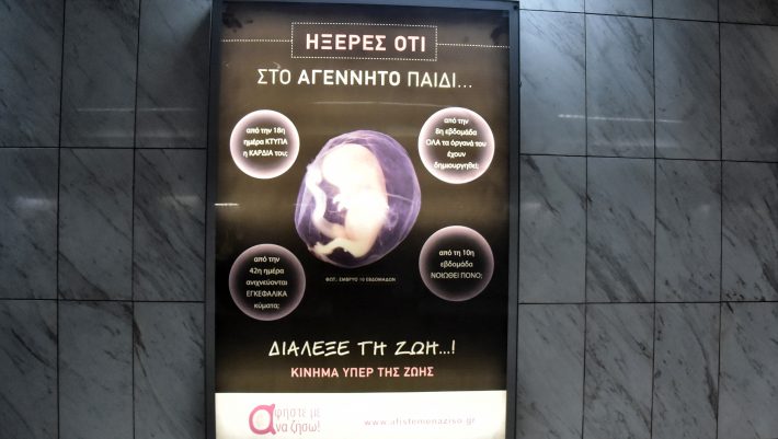 Κατέβηκαν οι αφίσες κατά των αμβλώσεων - Αυτές είναι οι νέες διαφημιστικές καμπάνιες του μετρό (Pics)