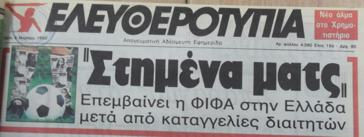 Υπόθεση Κιάππε: Τεράστιο σκάνδαλο ή μια κακοστημένη απάτη στο ελληνικό ποδόσφαιρο;