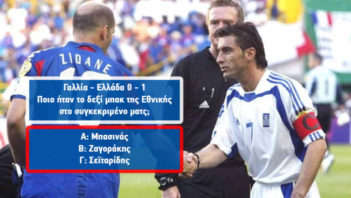 Euro κουιζ 2004: Θα απαντήσεις σωστα σε 10 ερωτήσεις για το έπος της Εθνικής που δεν θυμάται ούτε ο Ζαγοράκης;