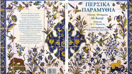 «Περσικά Παραμύθια»: Τα κλασικά ελληνικά παραμύθια σε μία εκδοχή που συναρπάζει μικρούς και μεγάλους