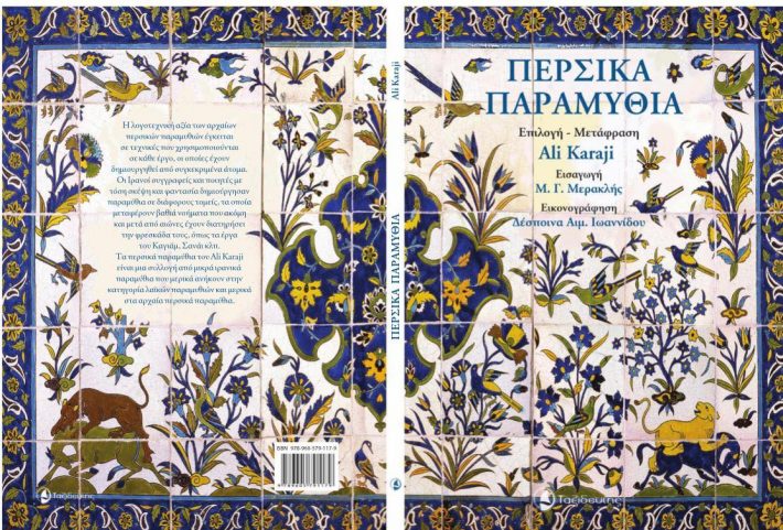 «Περσικά Παραμύθια»: Τα κλασικά ελληνικά παραμύθια σε μία εκδοχή που συναρπάζει μικρούς και μεγάλους