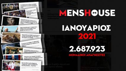 2.687.923 μοναδικοί αναγνώστες: Το menshouse.gr και τον Γενάρη τρύπησε το ταβάνι