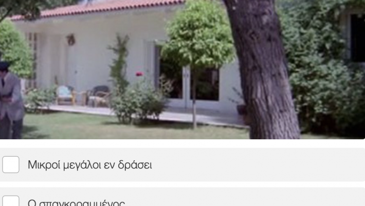 Βρες την ελληνική ταινία απ’ το σπίτι που γυρίστηκε: Θα κάνεις το 10/10 στο κουίζ που μπερδεύει και το πιο έμπειρο μάτι;