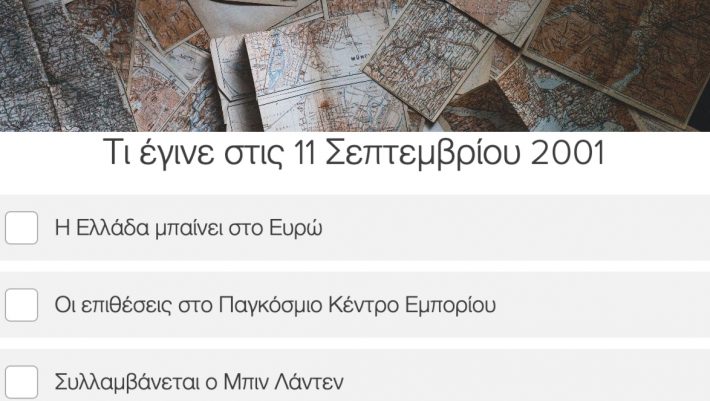 Βρες τι συνέβη εκείνη την ημερομηνία: Θα πετύχεις το 10/10 στο τεστ ιστορίας που 8/10 Έλληνες κάνουν 1 τουλάχιστον λάθος;