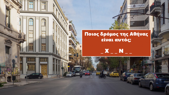 Σου δίνουμε μια φωτό, βρες τον δρόμο της Αθήνας: Στο κουίζ της πρωτεύουσας 10/10 δεν κάνουν ούτε οι ταξιτζήδες