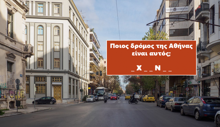 Σου δίνουμε μια φωτό, βρες τον δρόμο της Αθήνας: Στο κουίζ της πρωτεύουσας 10/10 δεν κάνουν ούτε οι ταξιτζήδες