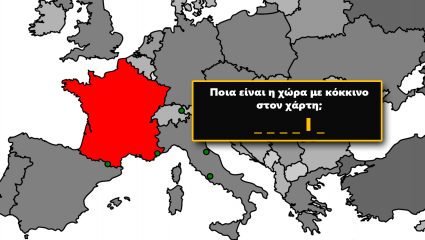 8/10 κάνουν 1 τουλάχιστον λάθος: Αναγνωρίζεις 10 χώρες της Ευρώπης στο χάρτη χωρίς άλλη βοήθεια;