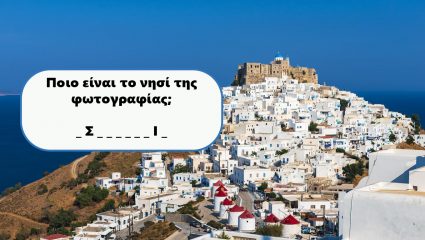 Πάνω από 8/10 μόνο καθηγητές γεωγραφίας: Μπορείς ν’ αναγνωρίσεις το ελληνικό νησί από τη Χώρα του;