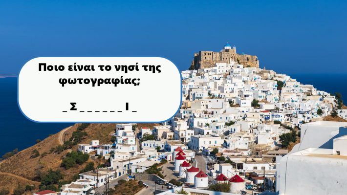 Πάνω από 8/10 μόνο καθηγητές γεωγραφίας: Μπορείς να αναγνωρίσεις το ελληνικό νησί από τη Χώρα του;