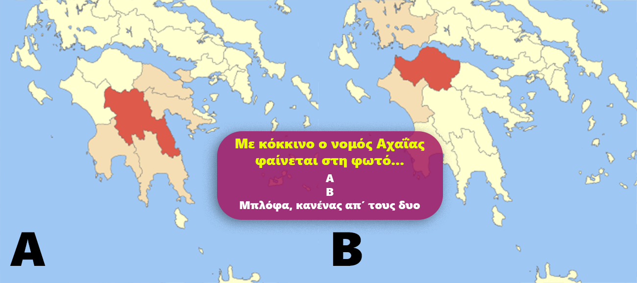 Βρες τον νομό στο χάρτη: 10 απλές ερωτήσεις γεωγραφίας που μόνο 4/10 δεν απαντούν σωστά! Εσύ;