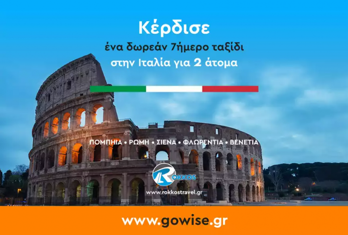 Κέρδισε ένα ταξίδι δύο ατόμων στην Ιταλία από το Gowise.gr!