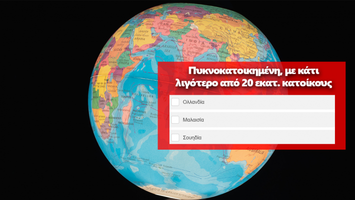 Βρες τη χώρα από τον πληθυσμό της: Θα κάνεις το 10/10 στο κουίζ γεωγραφίας που δείχνει αν είσαι διαβασμένος ή όχι;