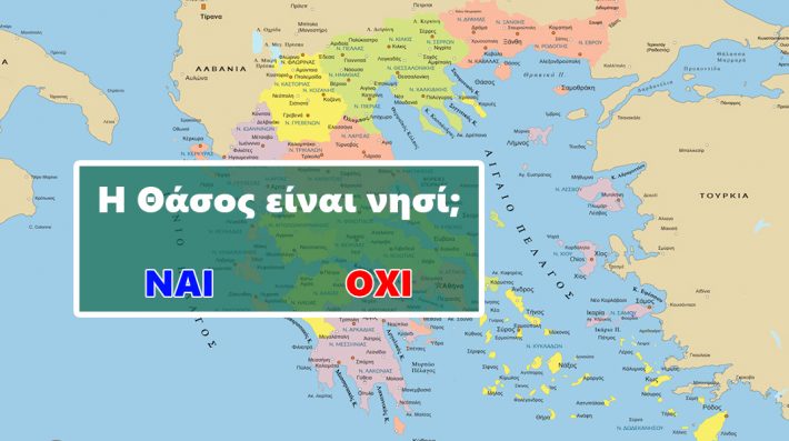 Δεν γνωρίζουν εάν είναι νησί ή όχι: Στο πιο απλό κουίζ γεωγραφίας οι μισοί Έλληνες χάνουν! Εσύ;