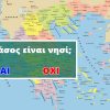 Το κουίζ που μας ντροπιάζει: 4/10 δεν ξέρουν αν αυτά τα 10 μέρη της Ελλάδας είναι νησιά ή όχι! Εσύ;