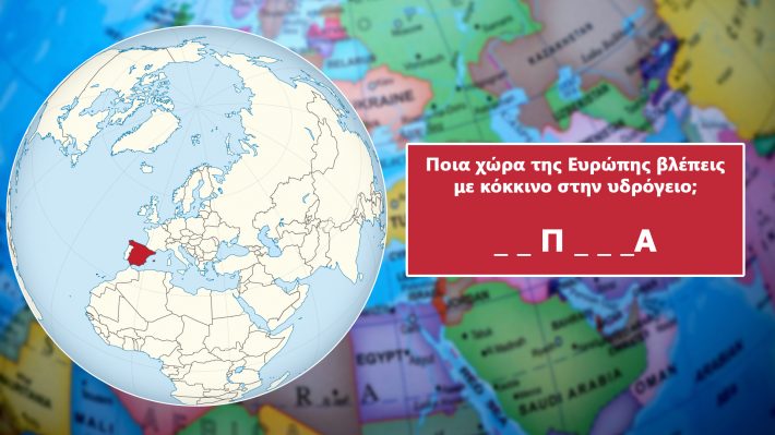Κάτω από 2 λάθη, εύγε: Ένας καθηγητής γεωγραφίας με άριστες γνώσεις μπορεί να βρει μέχρι 8 χώρες στο χάρτη! Εσύ;
