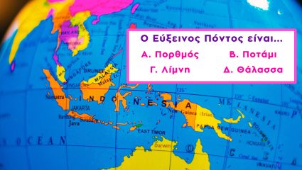 Θέλει γνώσεις κι ευφυΐα: Μόνο το 2% των Ελλήνων με πολύ υψηλό IQ κάνει κάτω από 2 λάθη σε αυτό το κουίζ γεωγραφίας! Εσύ;
