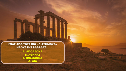 Κουίζ βασικών γνώσεων: Αναγνωρίζεις από μια φωτό 10 πασίγνωστα μνημεία μας που οι μισοί Έλληνες αγνοούν;