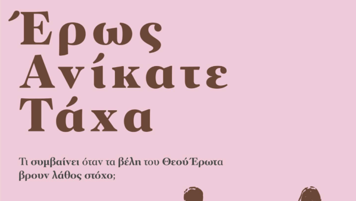 Ξεκαρδιστικό, συγκινητικό, μυστηριώδες: Το βιβλίο της χρονιάς το έχει γράψει Έλληνας...