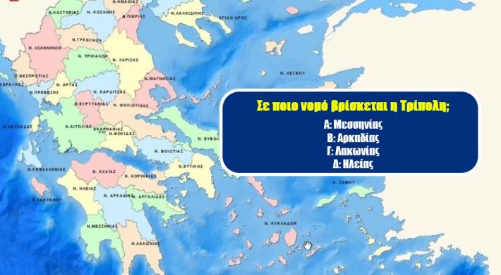 Κουίζ γεωγραφίας γυμνασίου: 9/10 Έλληνες δεν ξέρουν σε ποιο νομό βρίσκονται αυτές οι 10 πόλεις! Εσύ;
