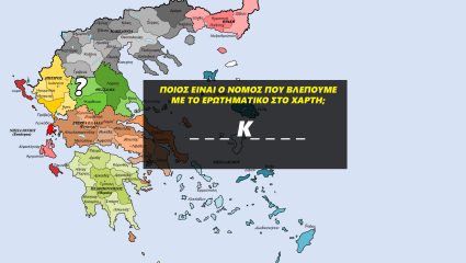 Κουίζ γεωγραφίας: 1/2 Έλληνες αδυνατεί να αναγνωρίσει πάνω από 7 random νομούς στο χάρτη! Εσύ;